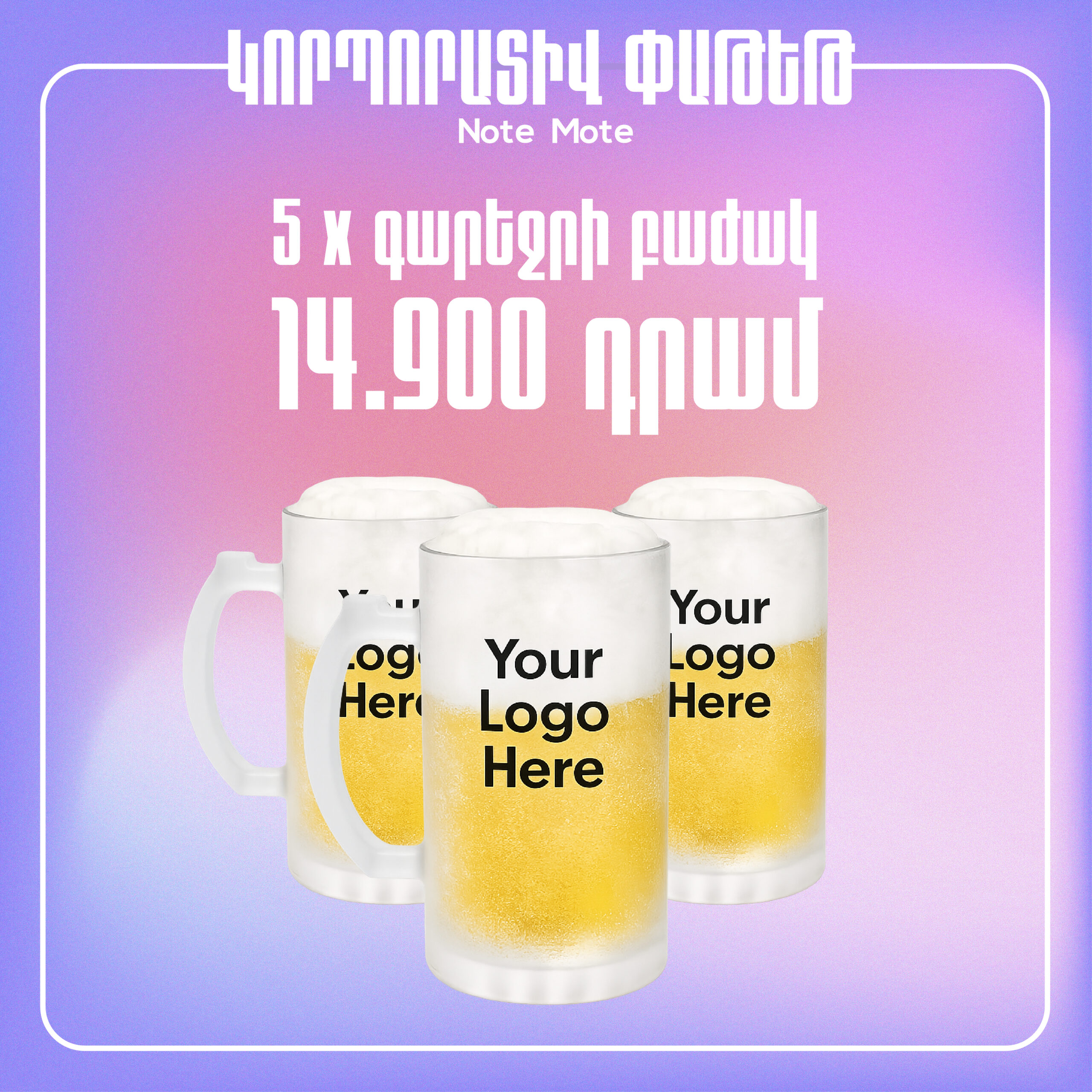 Գարեջրի բաժակի տպագրություն